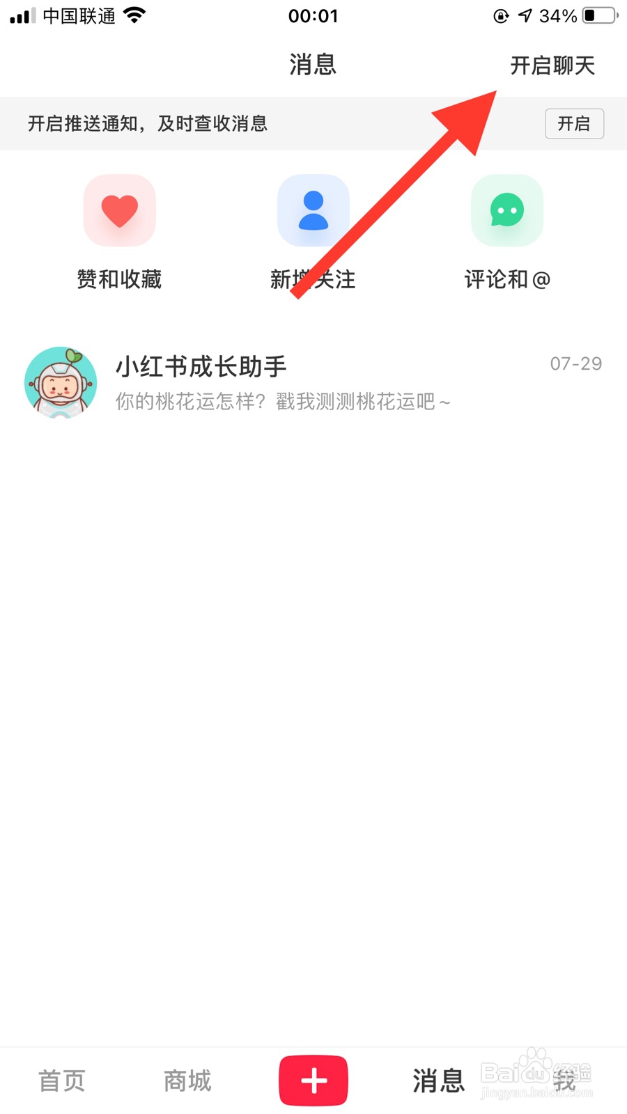小红书怎么和别人开启聊天