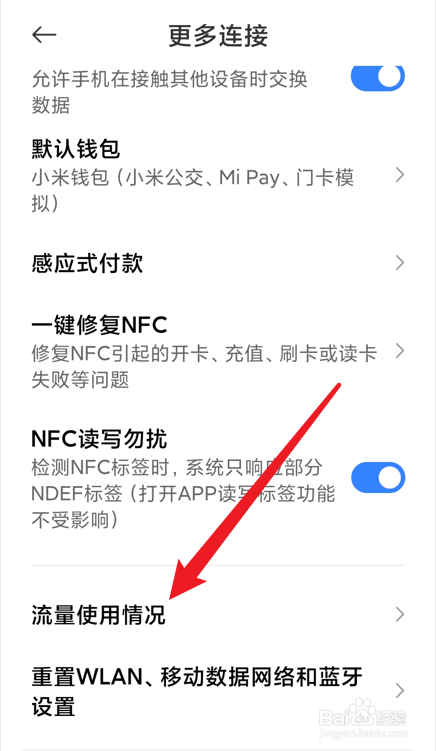 小米手机如何查看流量使用情况？