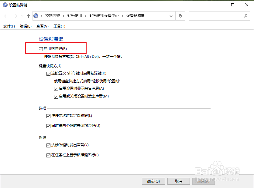 win10怎么关闭粘滞键