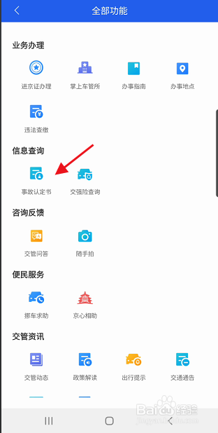 北京交通事故责任认定书怎样查询