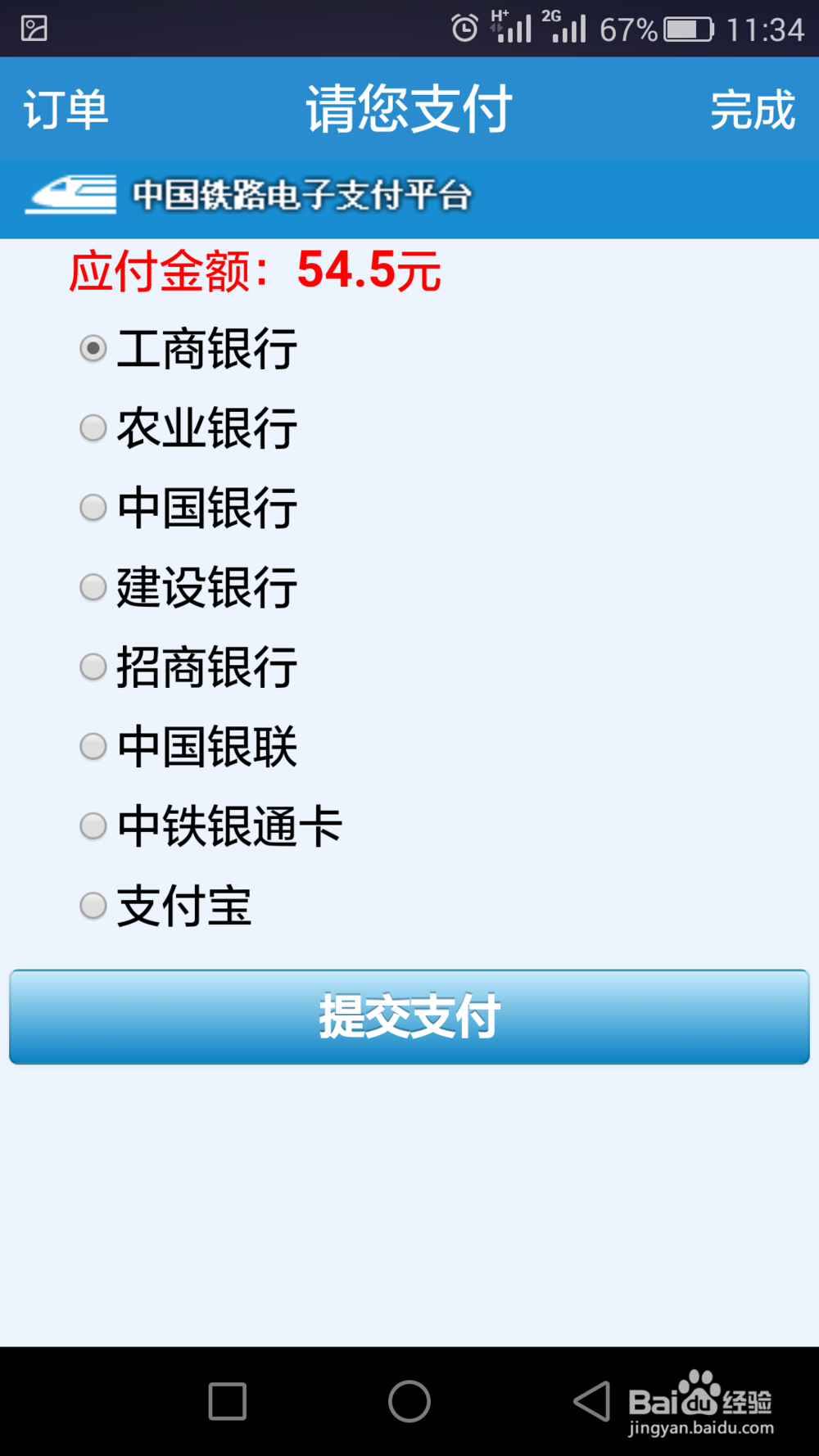 怎么使用铁路12306手机客户端购买火车票