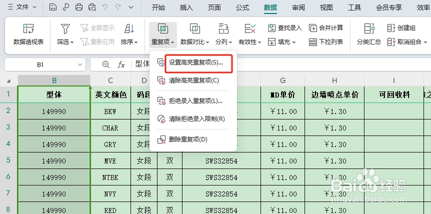 excel表格数据重复显示别的颜色怎么设置