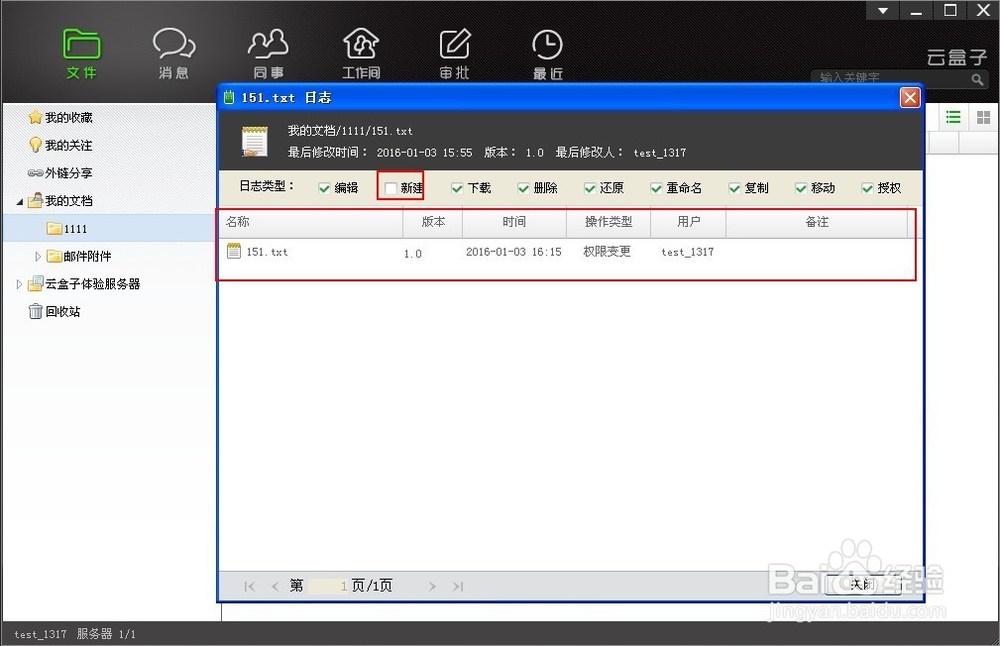 如何查看云盒子企业网盘中文件的操作日志