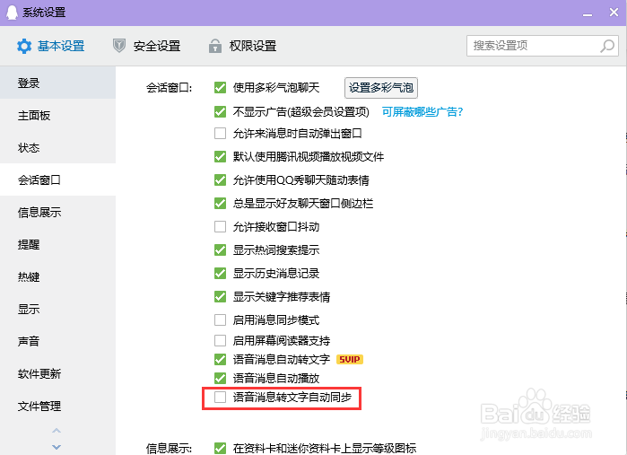 个人电脑QQ取消语音消息转文字自动同步