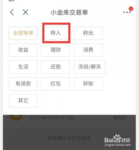 怎样查看京东小金库转入明细