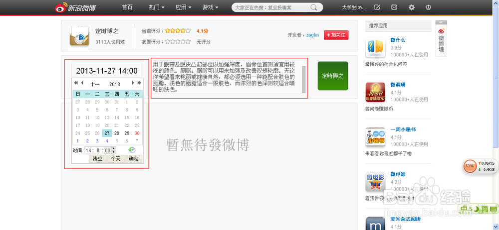 新浪微博定时发布怎么操作