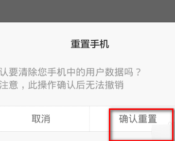 红米note开机时出现主菜单和重启手机清除数据
