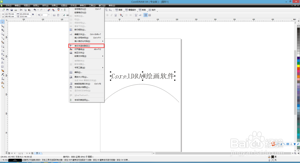 如何在CorelDRAW上做出路径文字？