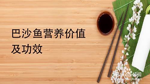 巴沙鱼营养价值及功效 百度经验 巴沙鱼营养价值及功效 百度经验