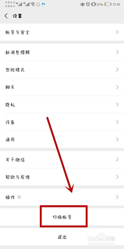 如何切换微信帐号