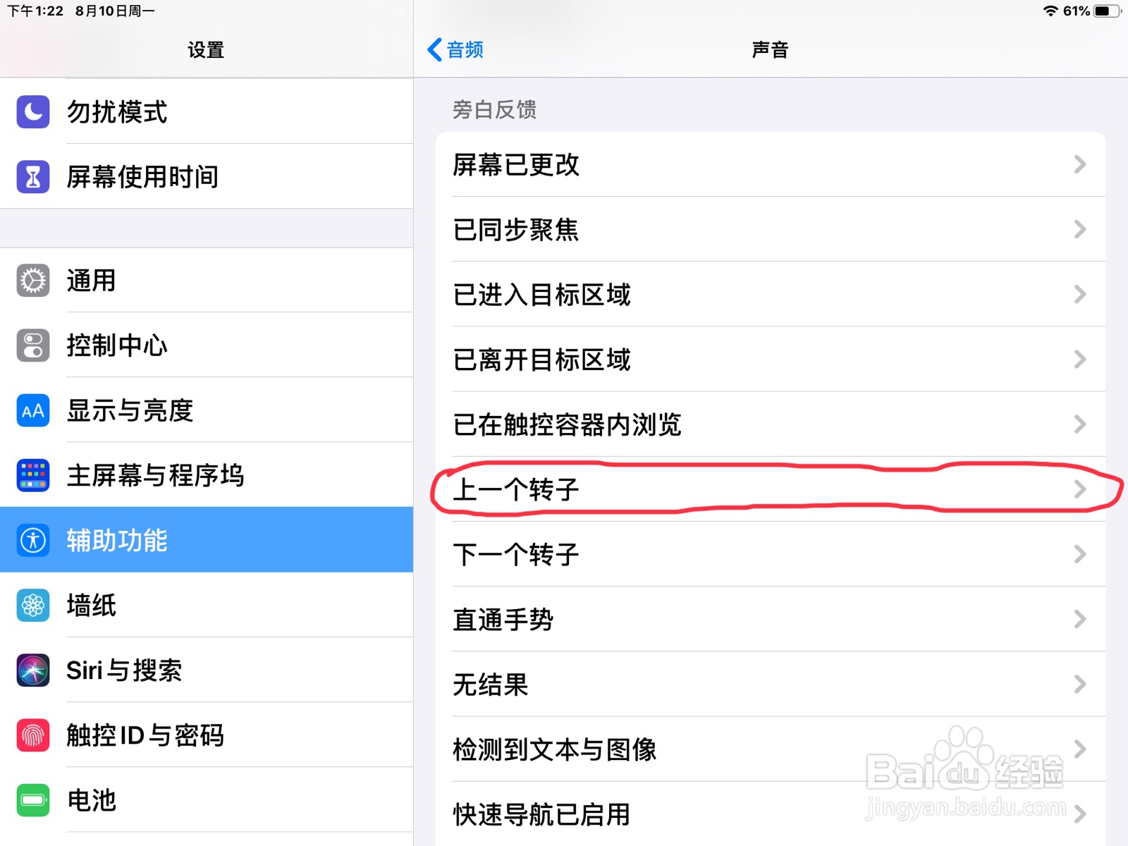 iPad怎么在旁白设置上一个转子的预览