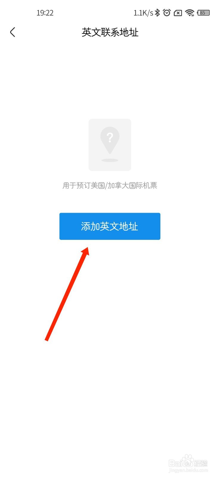 航班管家怎么添加英文地址