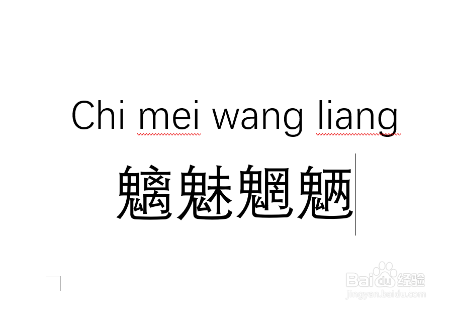 Word文档如何给文字自动添加拼音呢