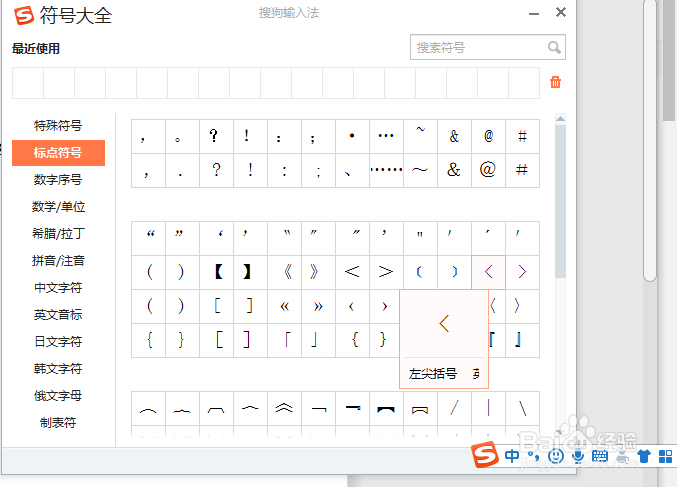 教你如何用搜狗输入法打出〈符号