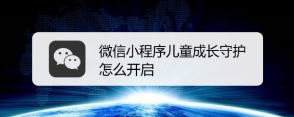 <b>微信小程序儿童成长守护怎么开启</b>