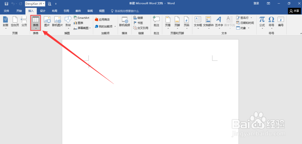 word中快速插入表格的几种方法 教程