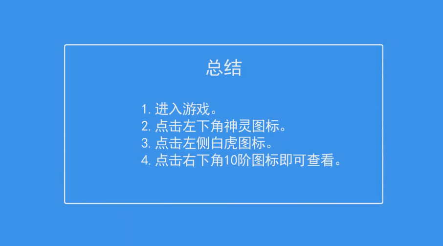 超进化物语如何查看神灵白虎10阶技能