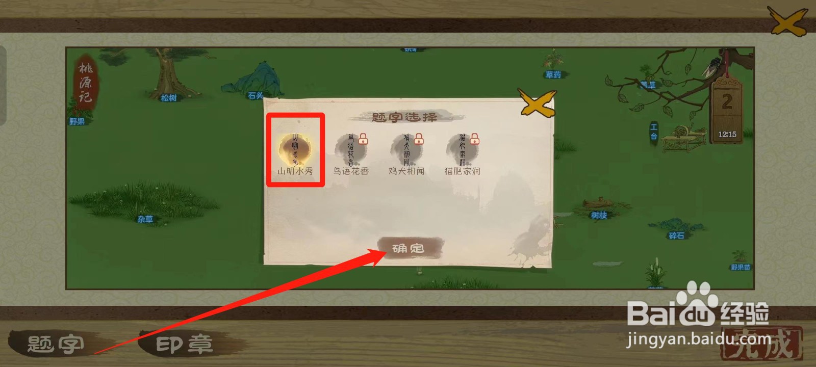 桃源记如何给画卷题字“山明水秀”