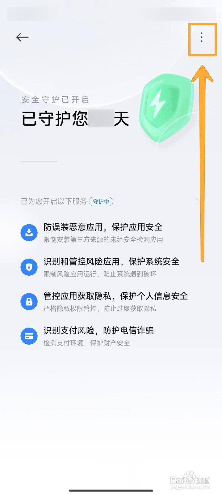 小米14Ultra手机如何将安全守护设置为长辈模式