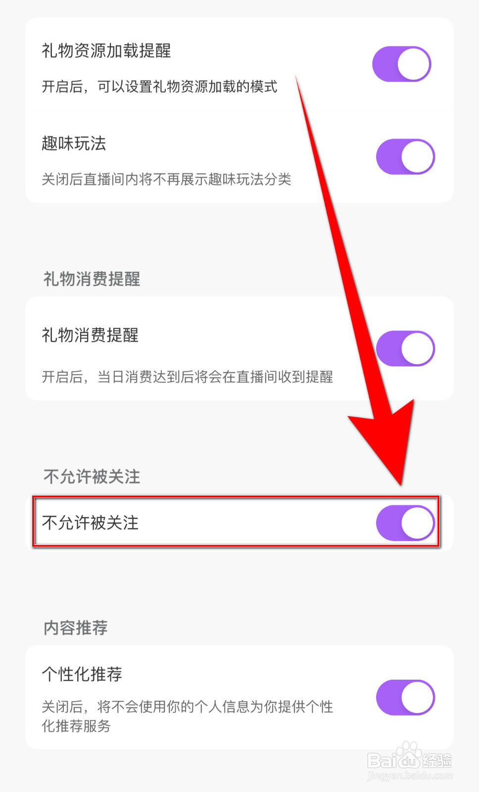 如何关停夜猫直播不允许被关注