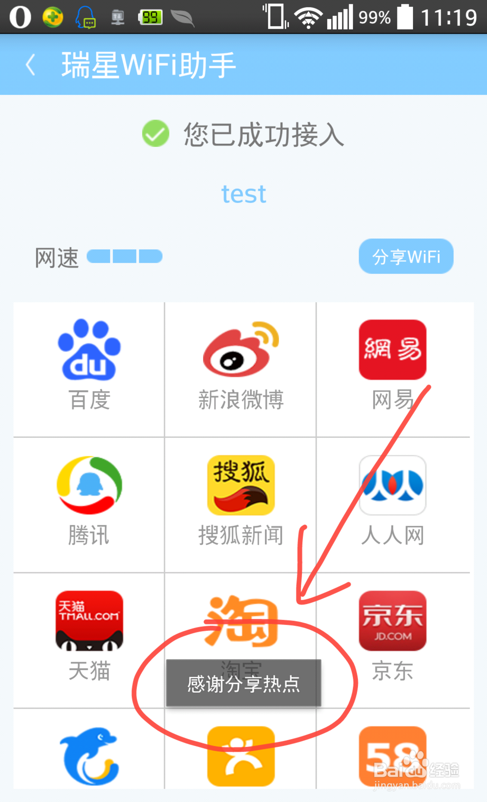 免费WiFi之瑞星WiFi助手怎么使用