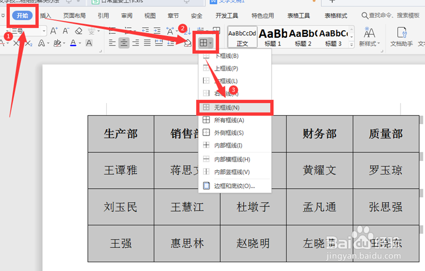 怎么删除Word表格的表格线条