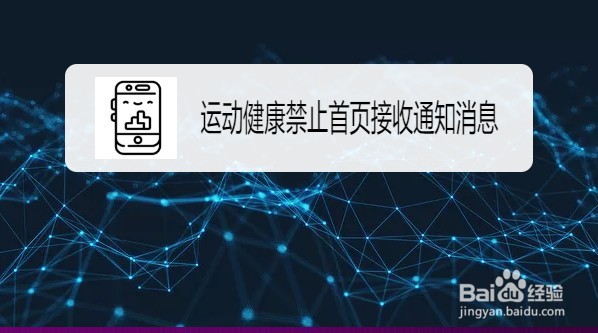 华为运动健康不接收首页通知消息怎么设置