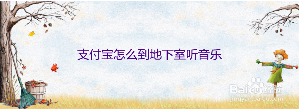 支付宝怎么到地下室听音乐