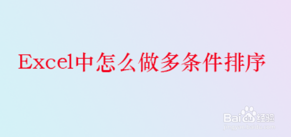 <b>Excel中怎么做多条件排序</b>