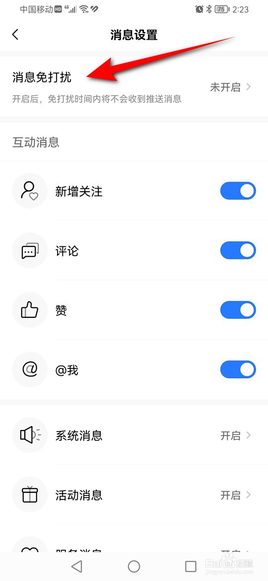 美的美居消息免打扰怎么启用