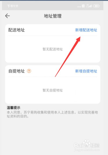 手机苏宁易购APP如何设置收货地址
