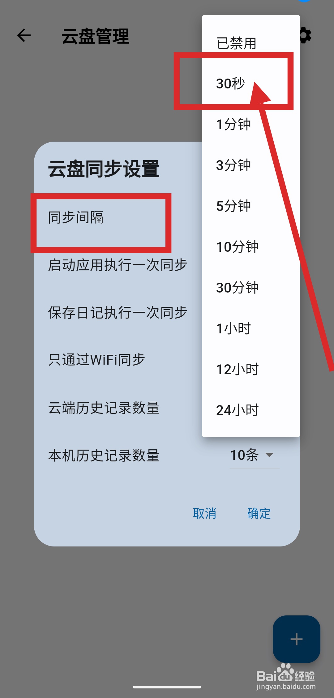 如何在天悦日记中设置云盘同步间隔时间