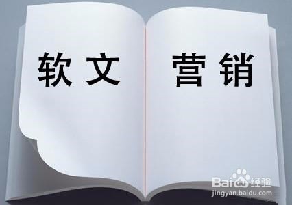 如何做好软文营销