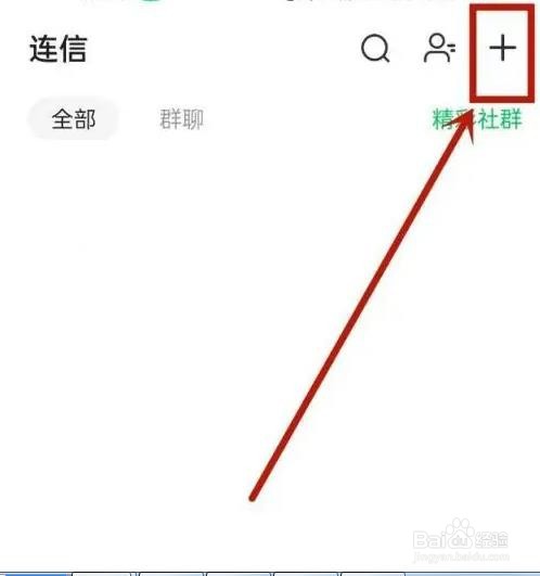 连信APP如何创建社群