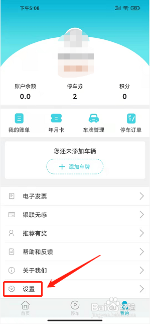 叭叭智行app怎样清除缓存