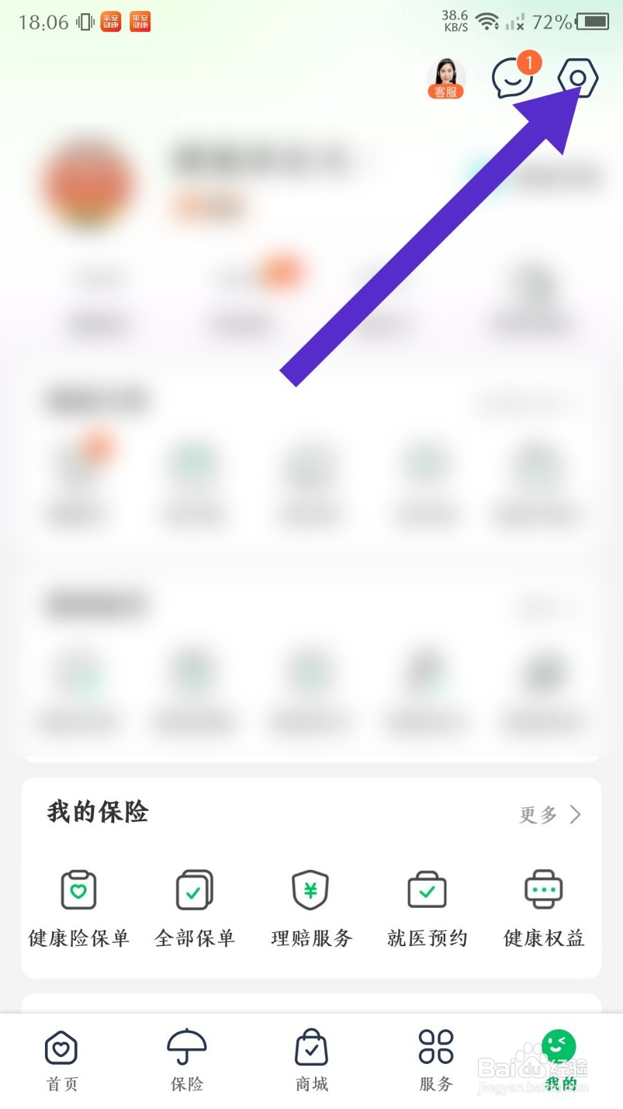 《平安健康》怎么设置免打扰模式