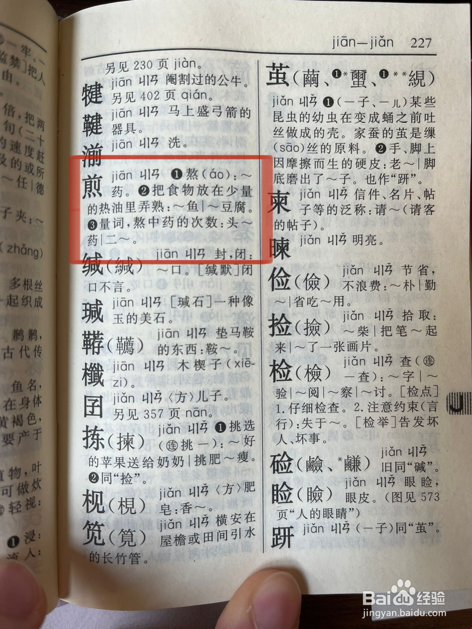 煎怎么查字典