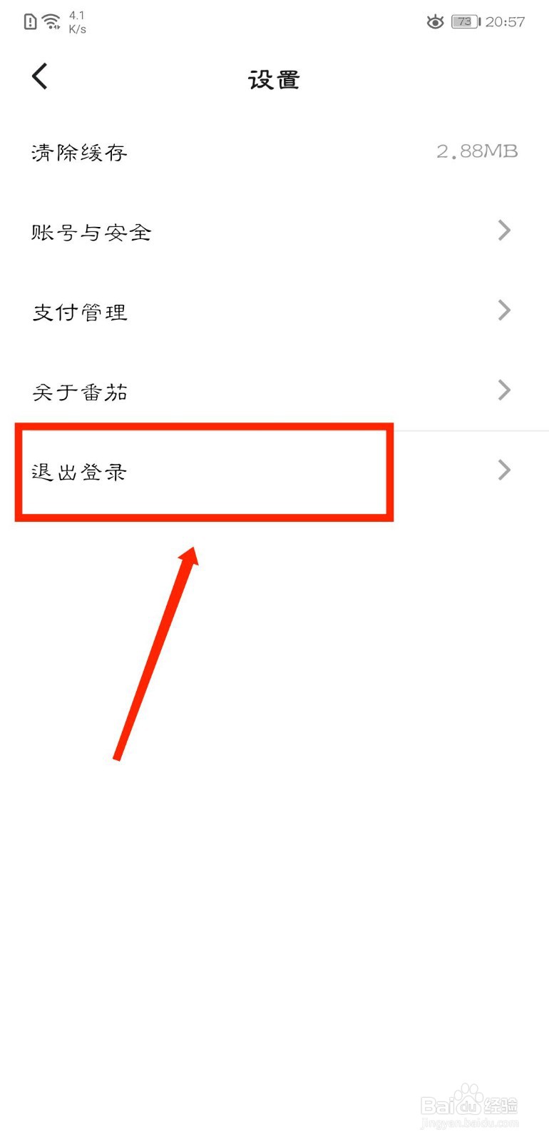 番茄免费小说APP如何退出登录