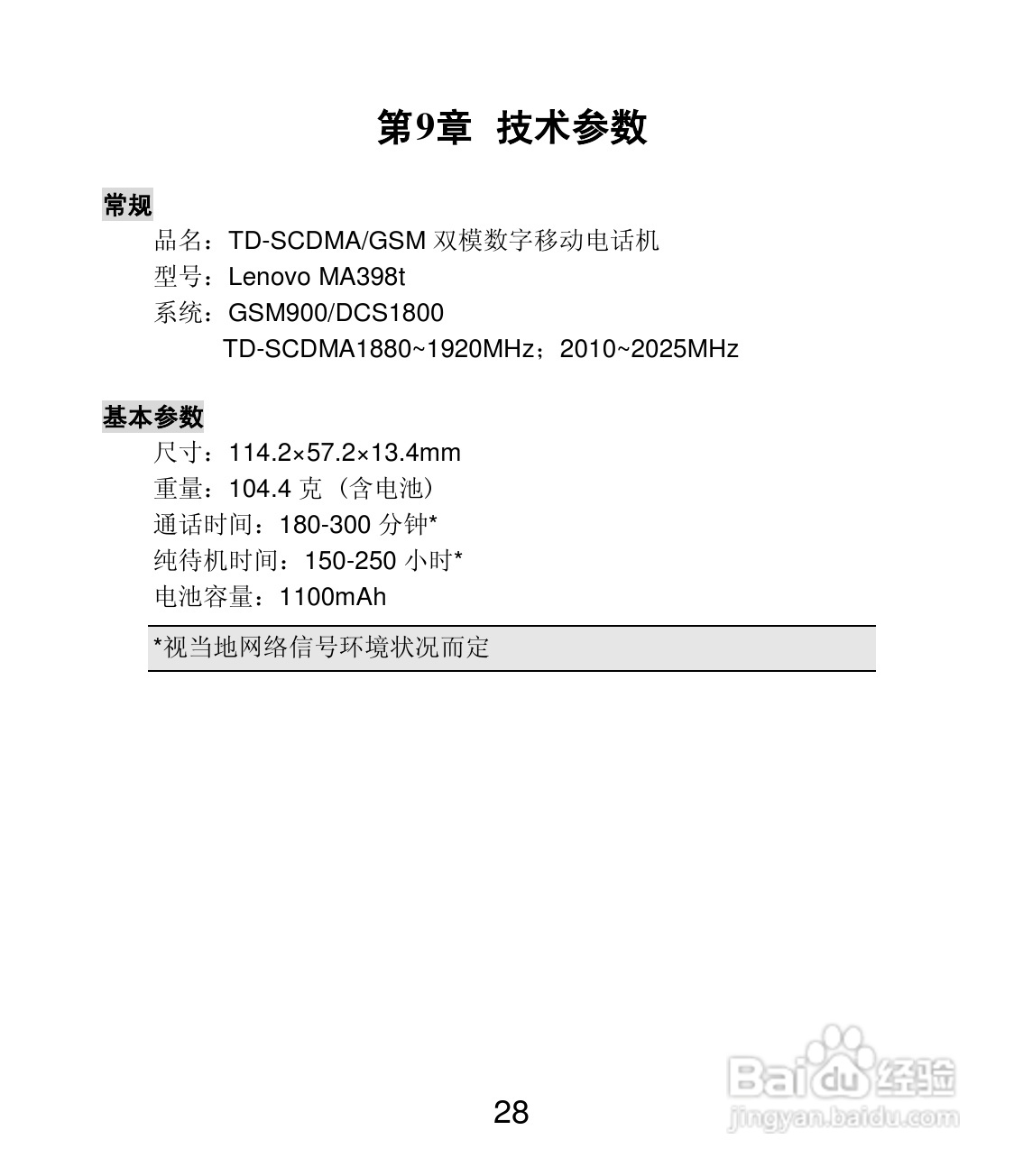 联想 Lenovo MA398t手机说明书:[3]
