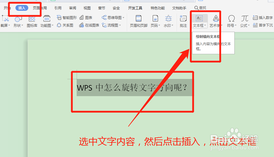 WPS中怎么旋转文字方向呢