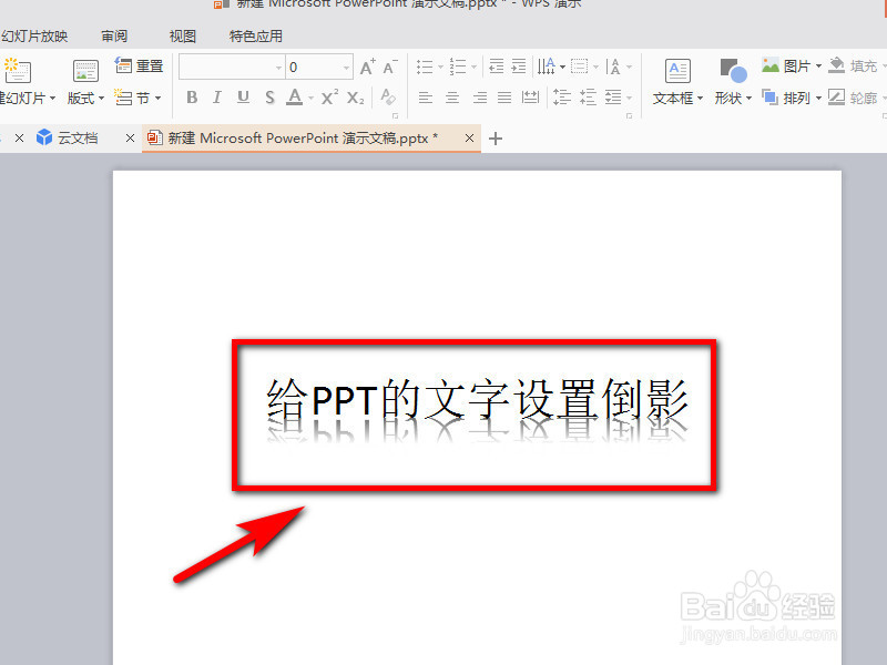 怎么给ppt的文字添加倒影效果