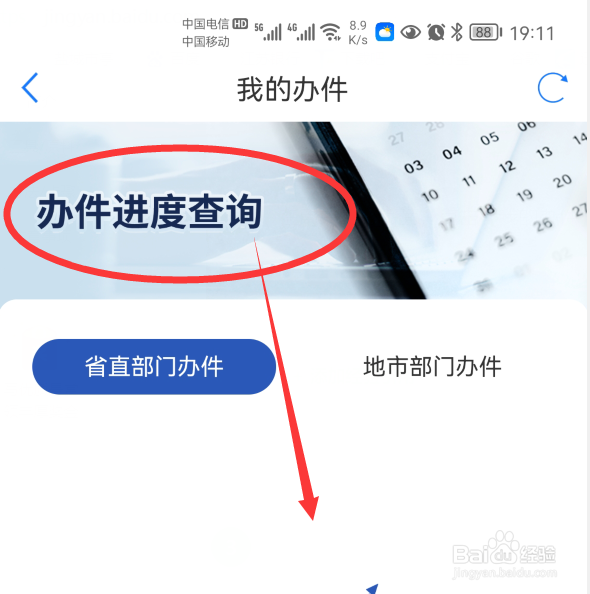 如何在爱山东App上查询办件进度