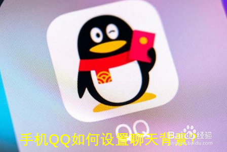 手机QQ如何设置聊天背景