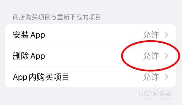 iPhone14如何允许手机删除APP的权限