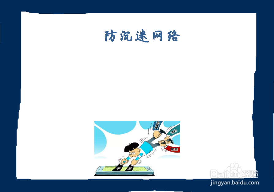 防沉迷网络手抄报