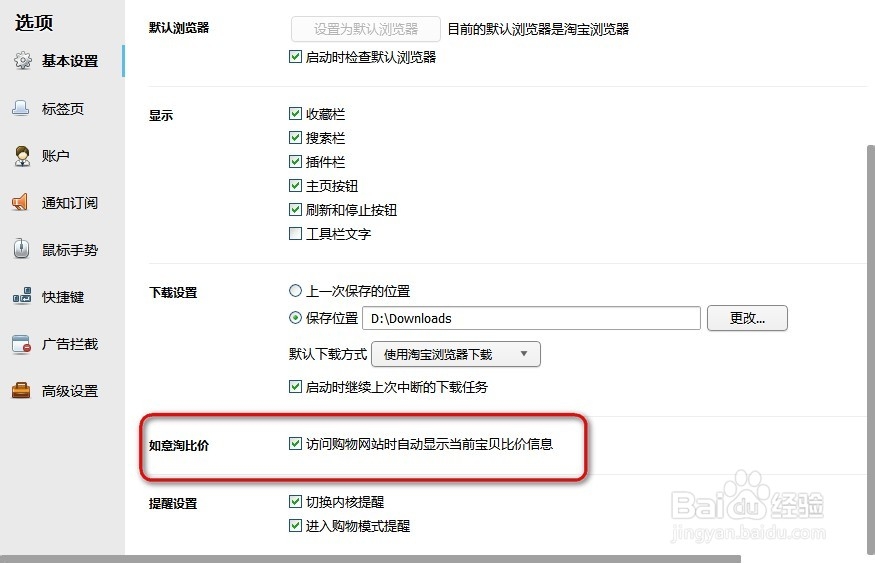 如何修改设置淘宝浏览器选项的基本设置