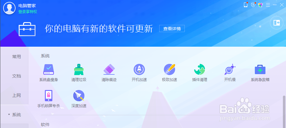 如何使用腾讯电脑管家进行系统盘瘦身