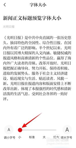 光明日报字体怎么设置成小