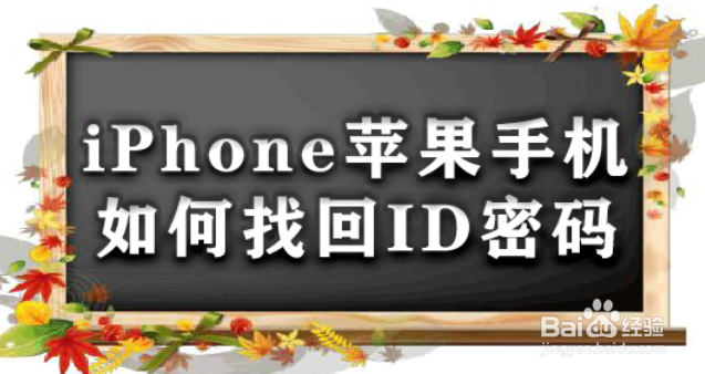 <b>iPhone苹果手机如何找回ID密码</b>
