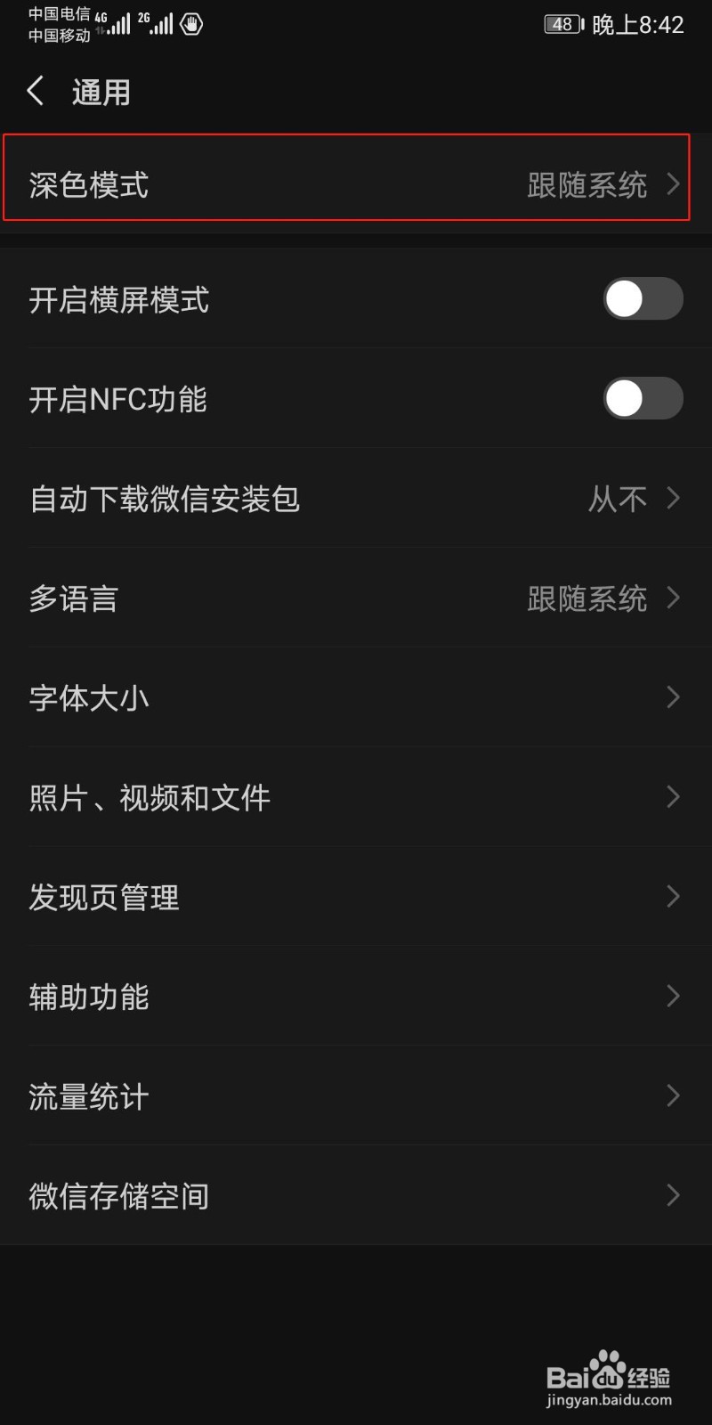 如何将安卓手机微信设置为深色模式